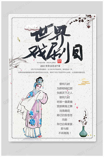 世界戏剧日中国风海报