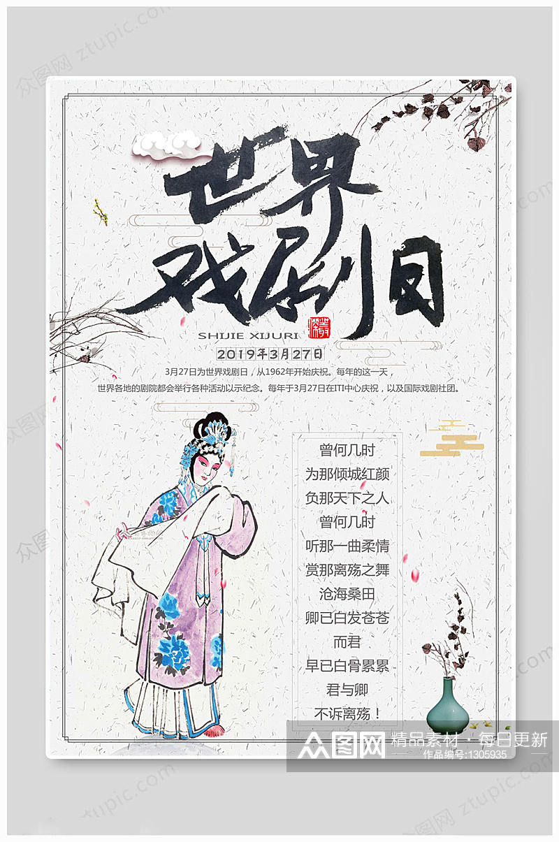 世界戏剧日中国风海报素材