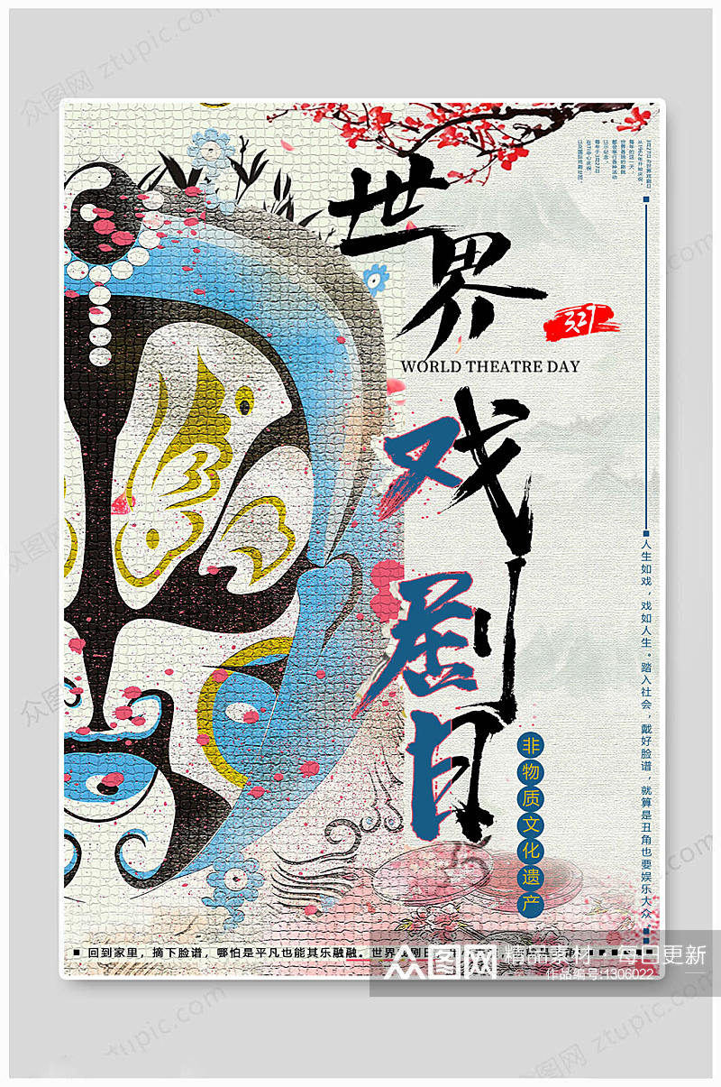 世界戏剧日 文化遗产海报素材