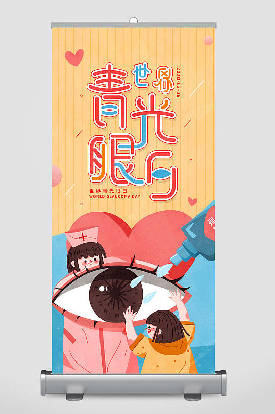 世界青光眼日展架