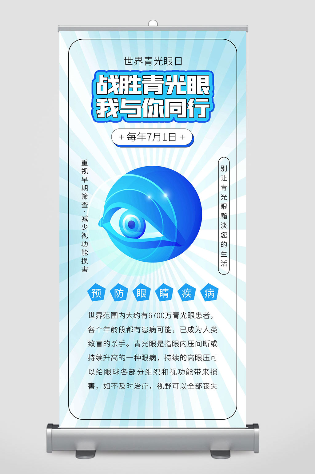 世界青光眼日海报素材