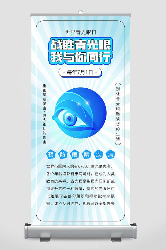 世界青光眼日海报