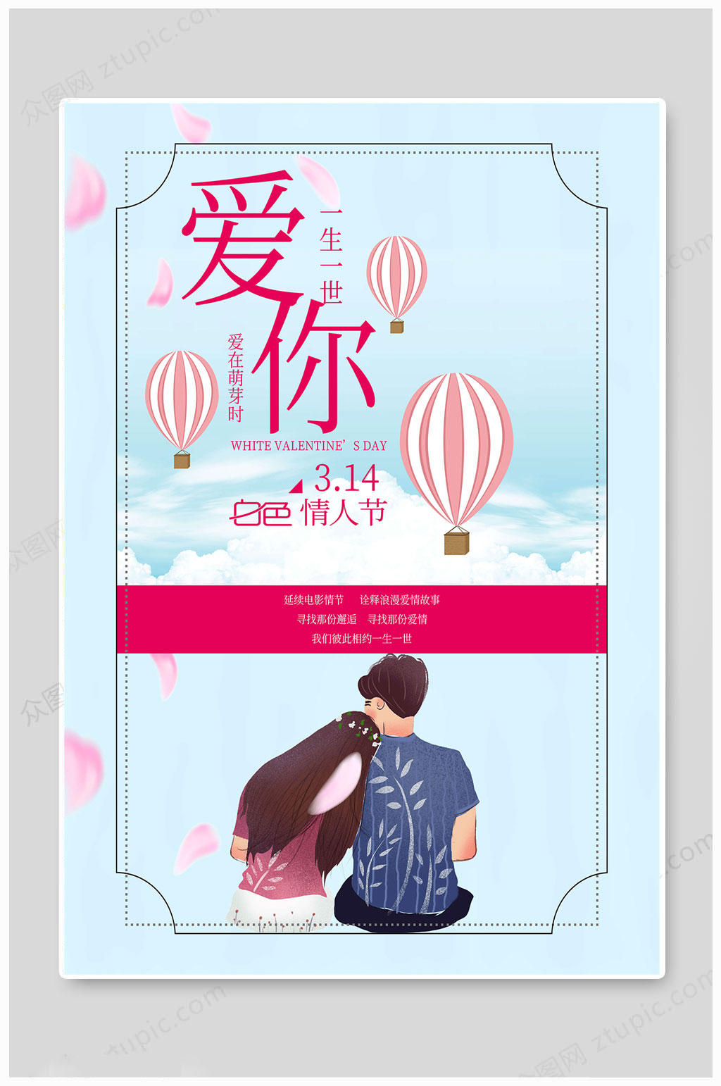 白色情人节手绘海报素材