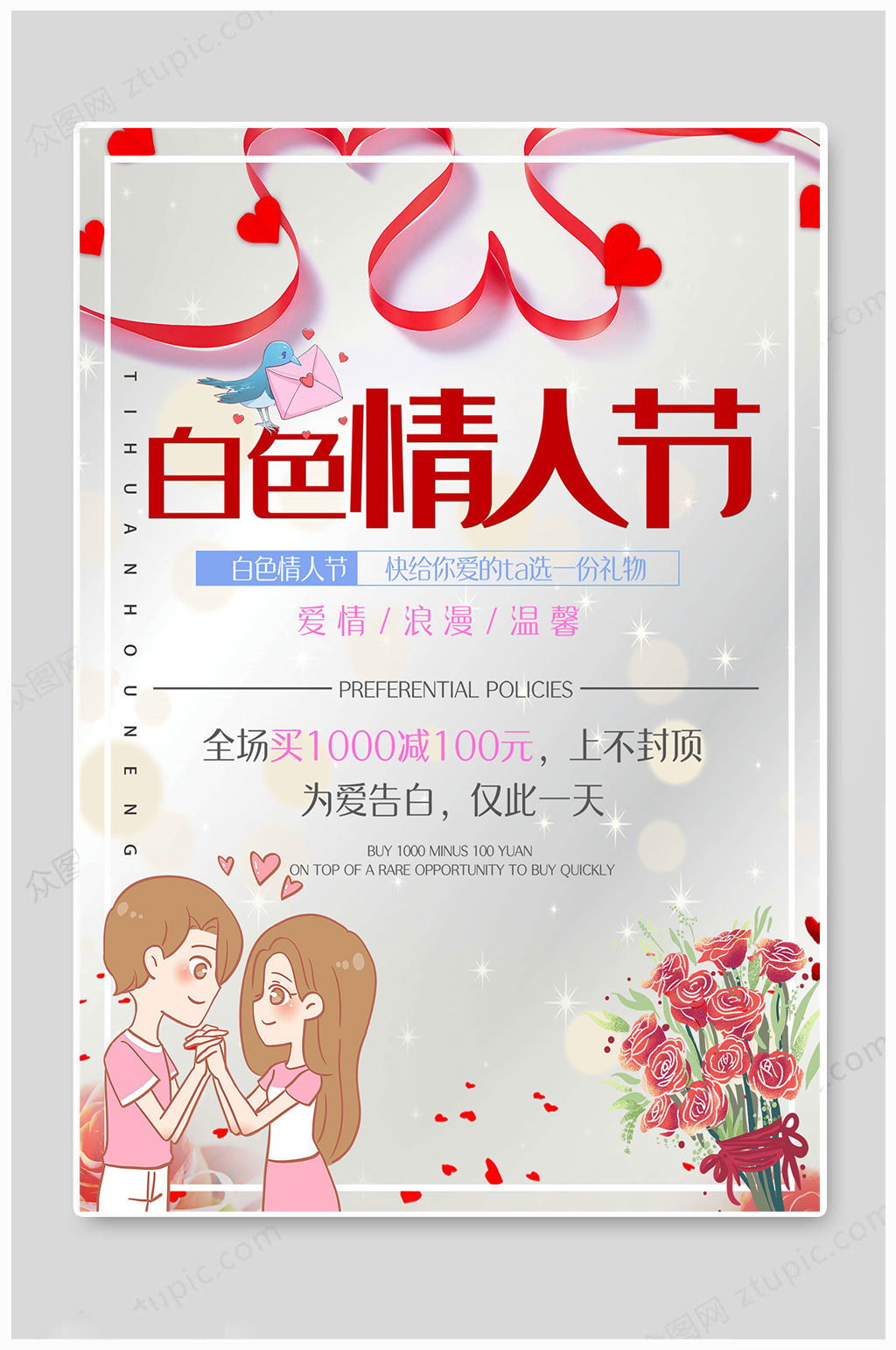 白色情人节传统海报素材