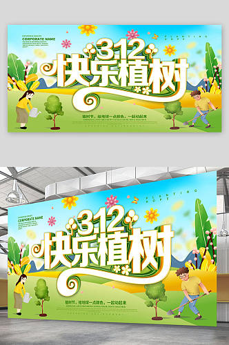 植树节快乐植树展板宣传海报