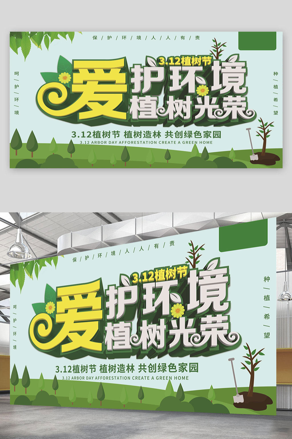 植树节植树光荣展板素材