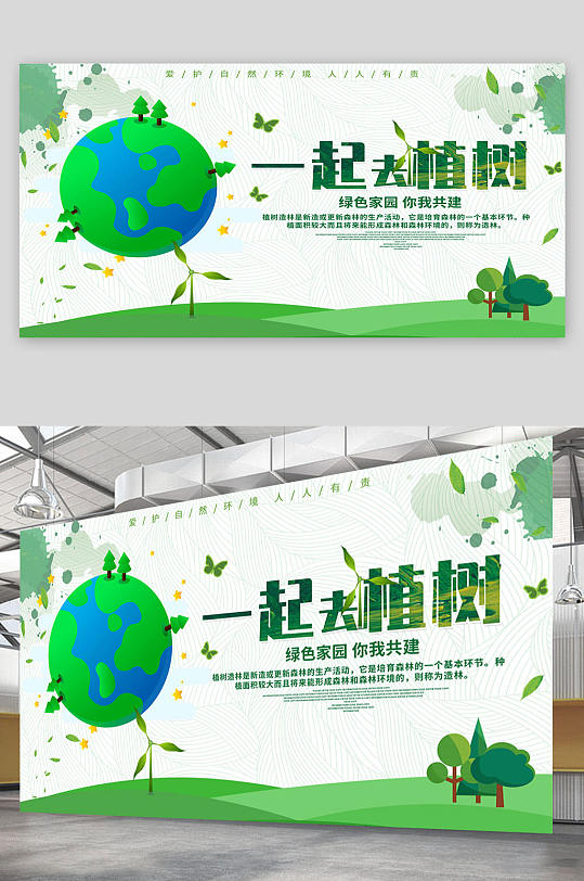 植树节绿色家园展板