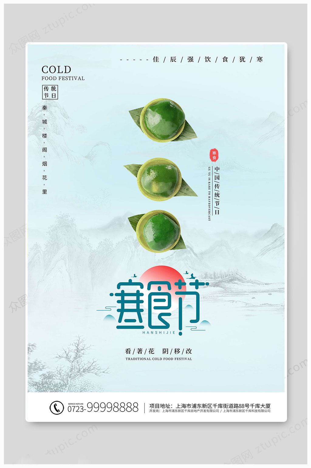 中国传统寒食节海报素材