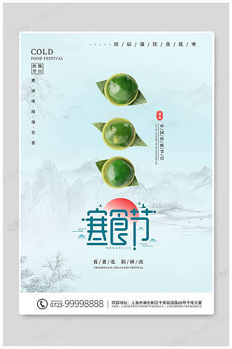 中国传统寒食节海报
