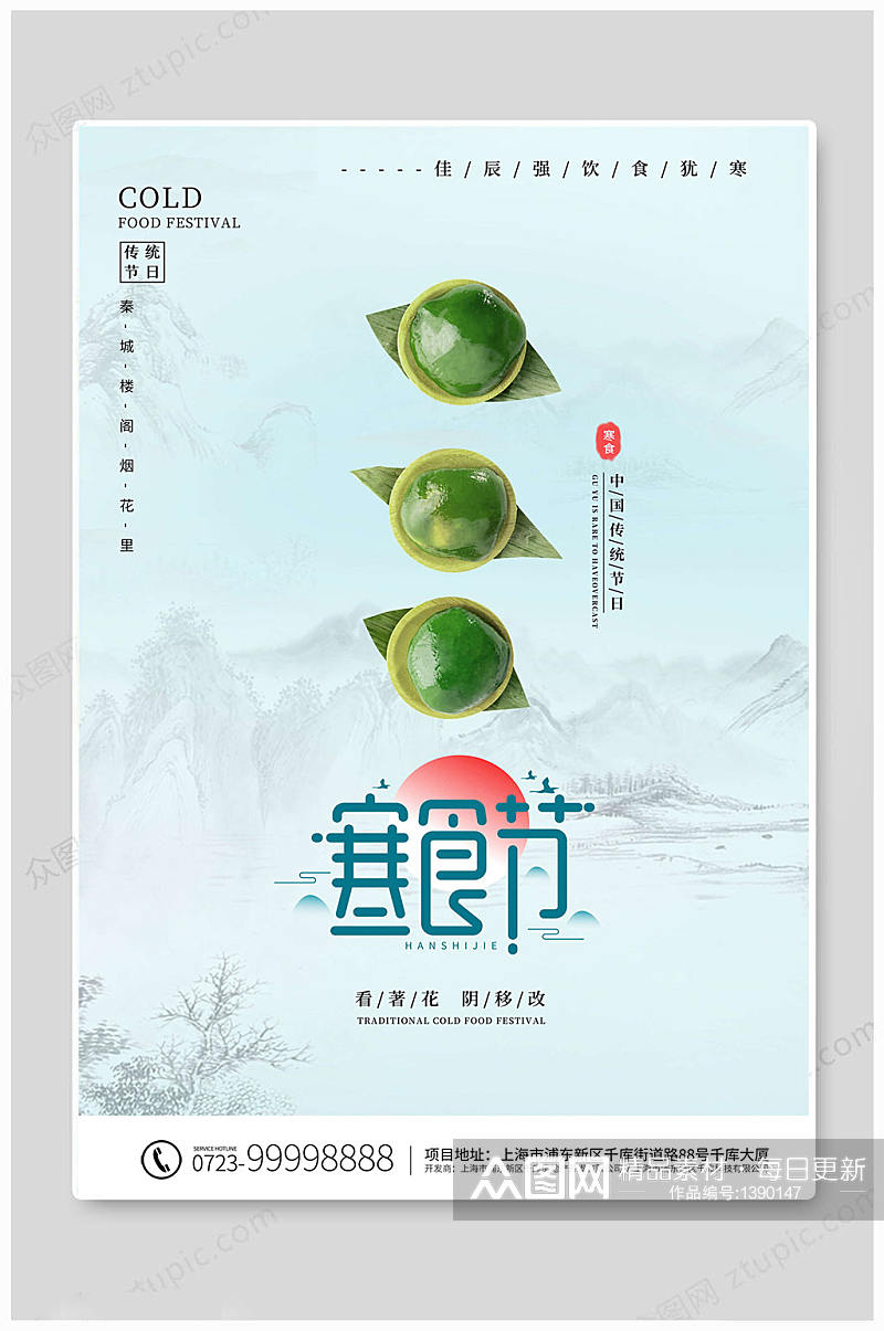 中国传统寒食节海报素材