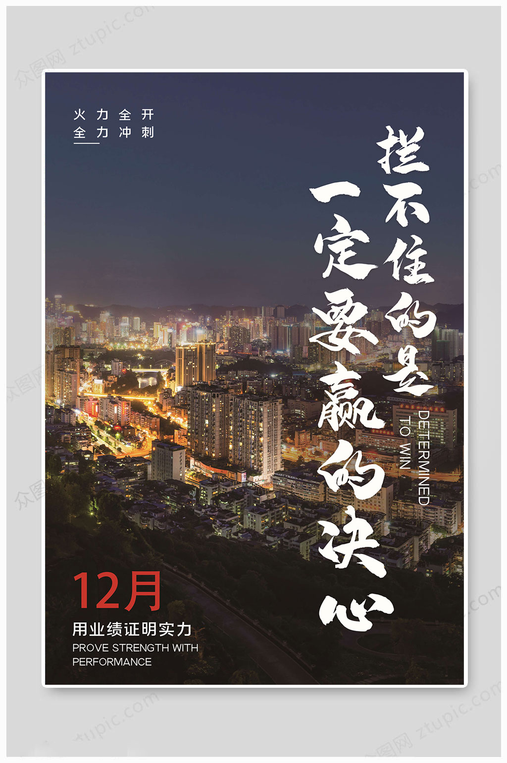 企业文化火力全开素材