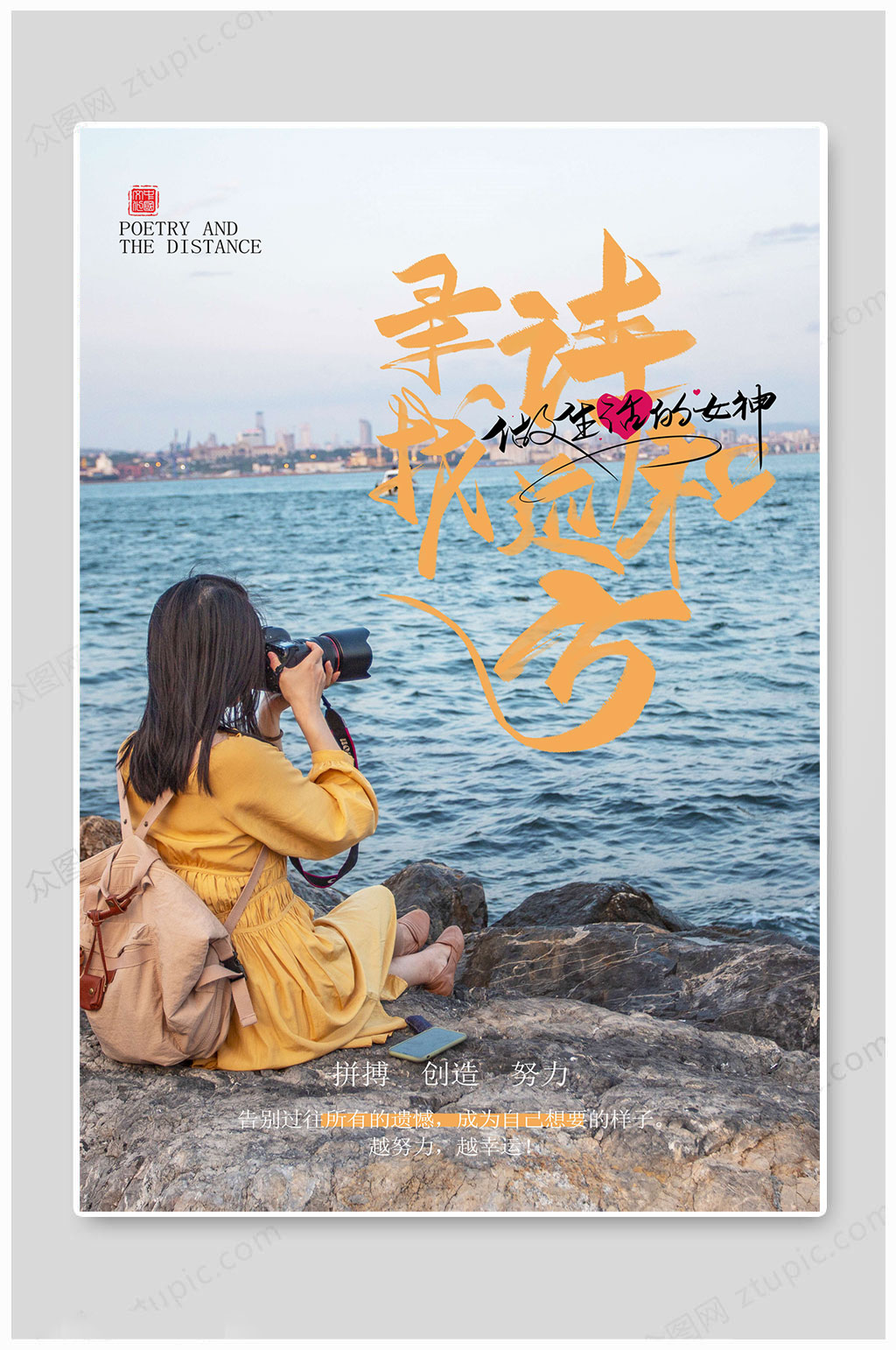 企业文化远方海报素材
