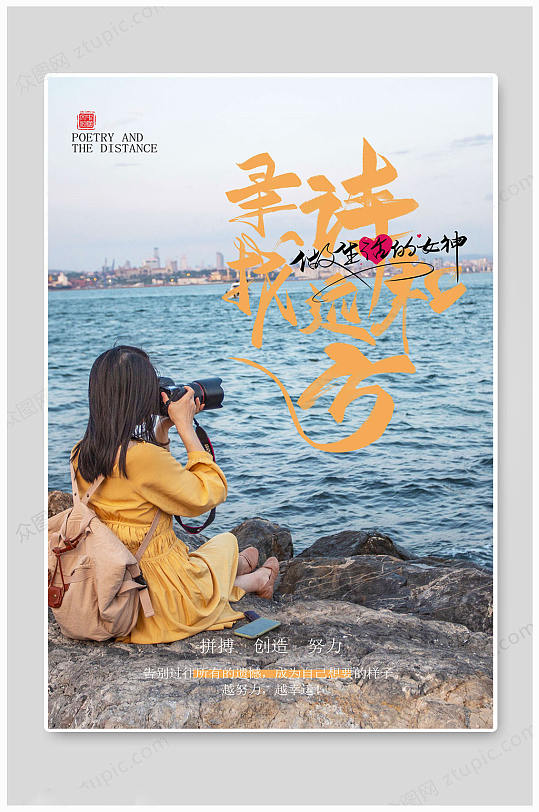 企业文化远方海报-众图网