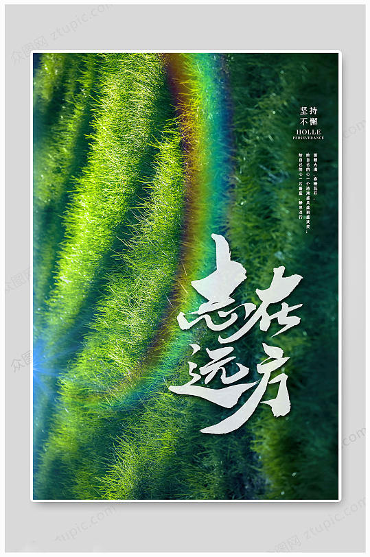 企业文化志在远方-众图网