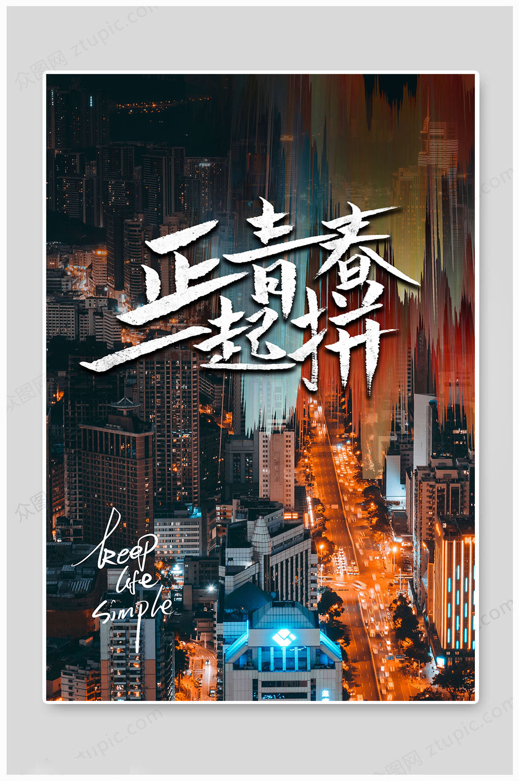 企业文化青春一起拼素材