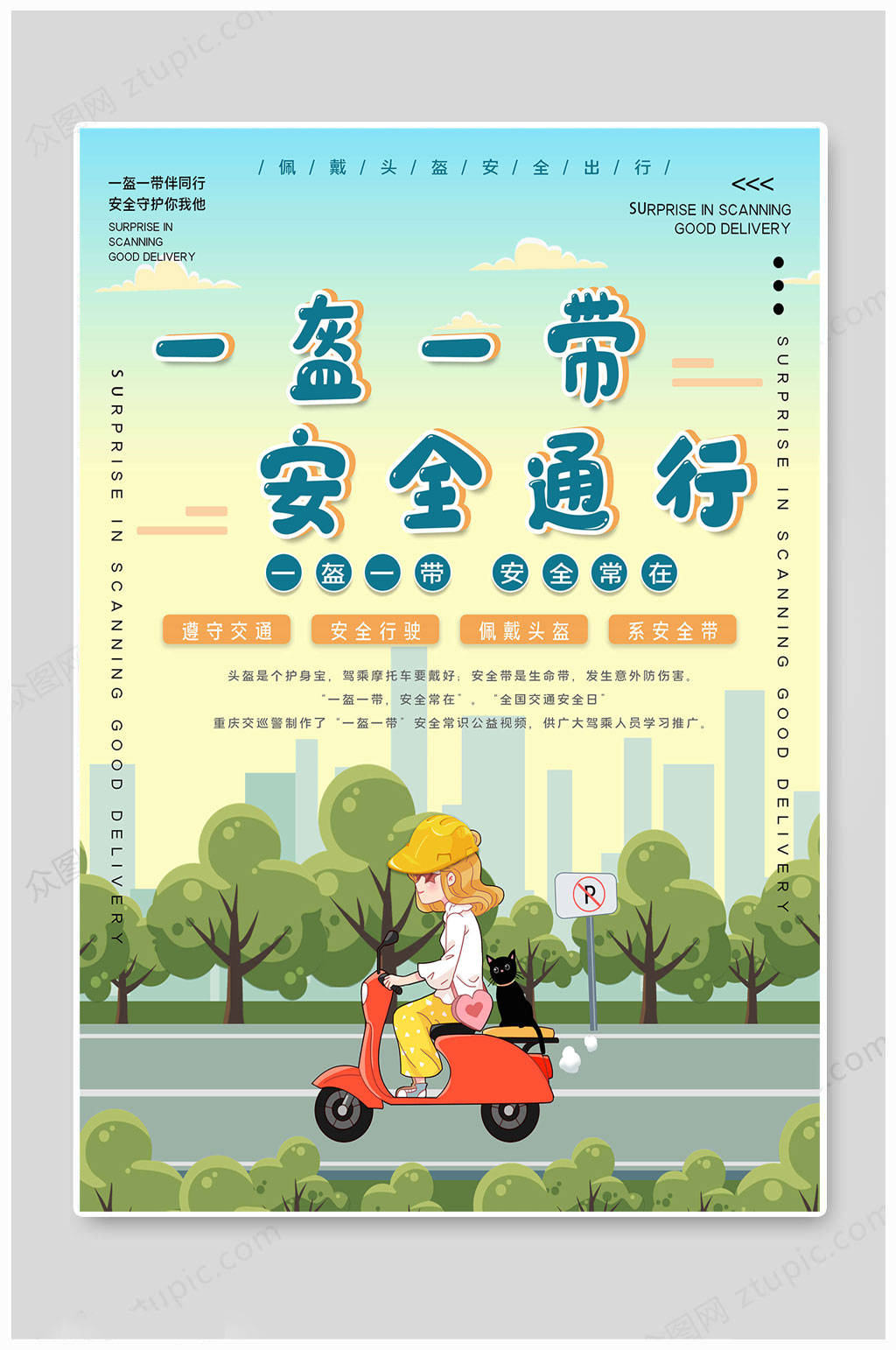 一盔一带海报安全素材