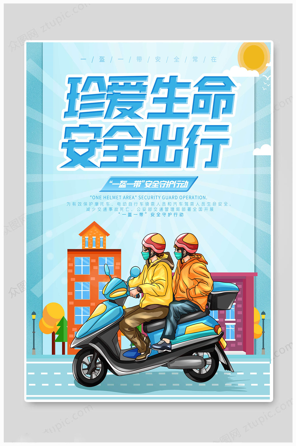 一盔一带珍爱生命素材