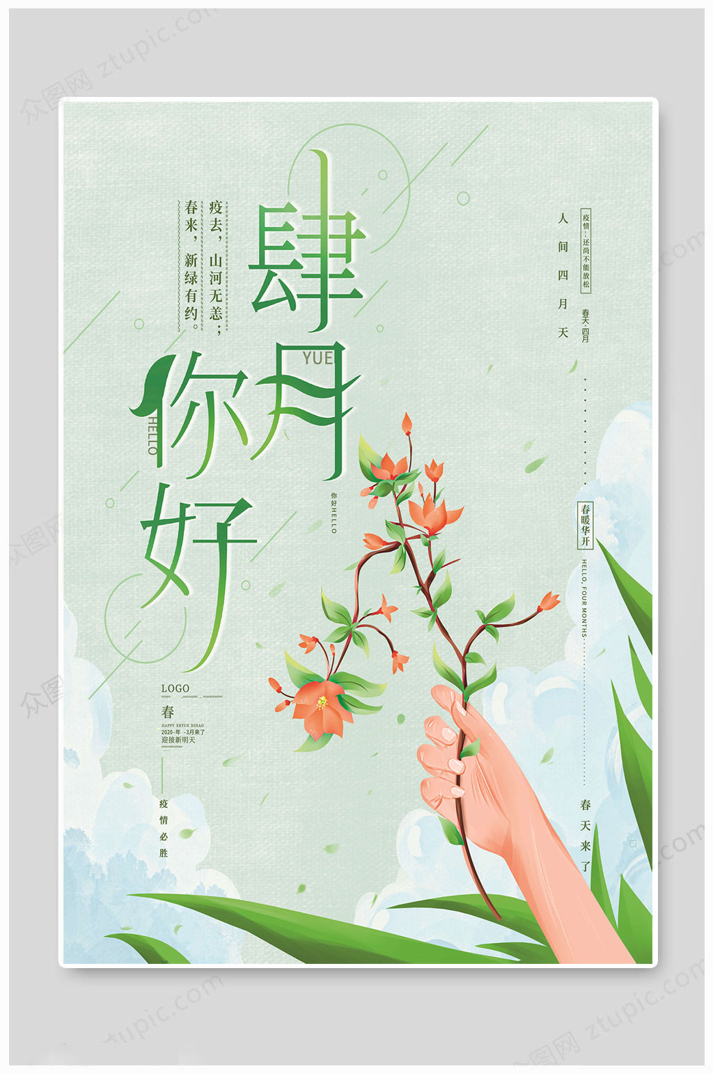 四月你好大气传统素材