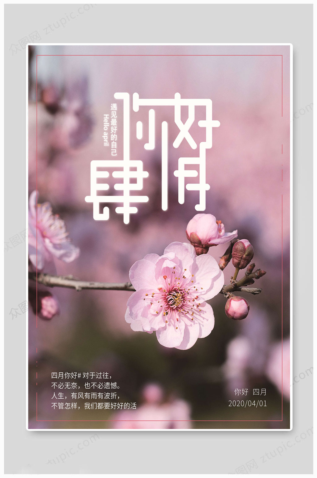 四月你好万物复苏素材