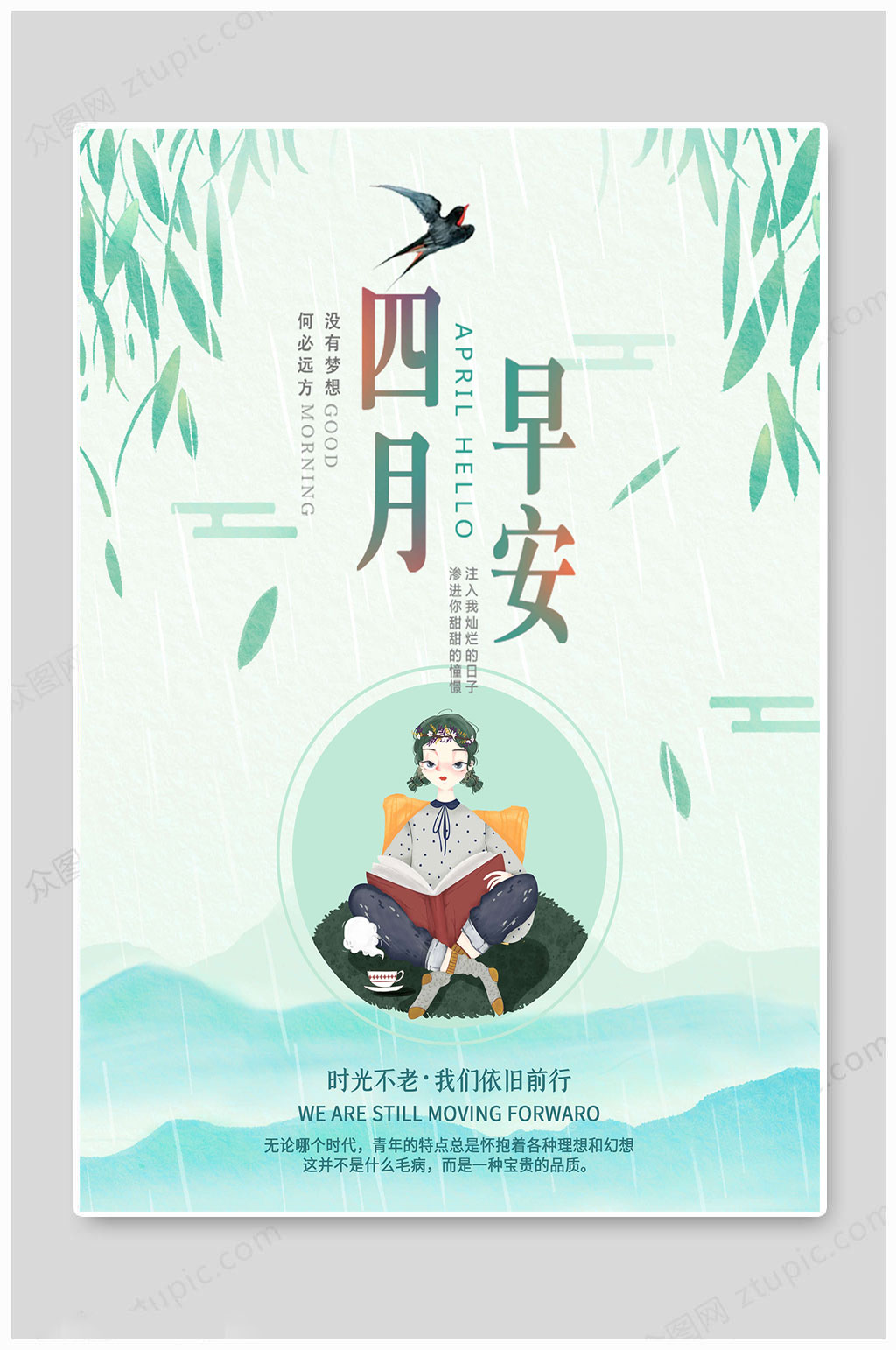 四月你好绿色海报素材