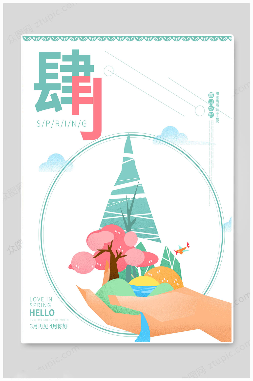 四月你好文艺海报素材
