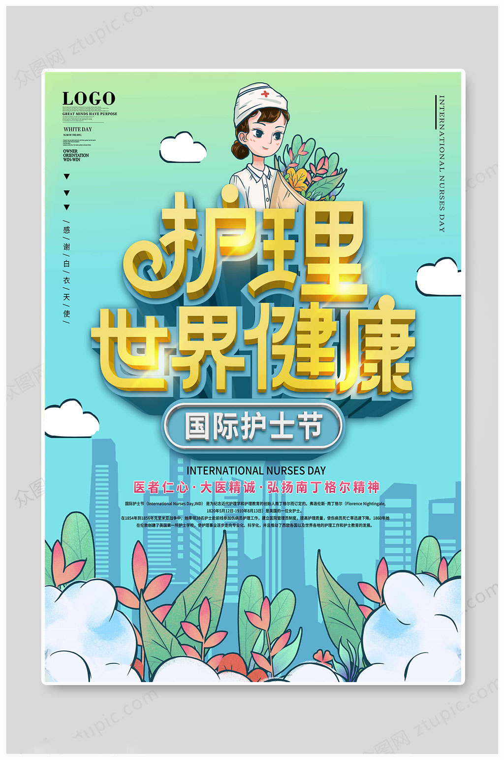 国际护士节护理健康素材