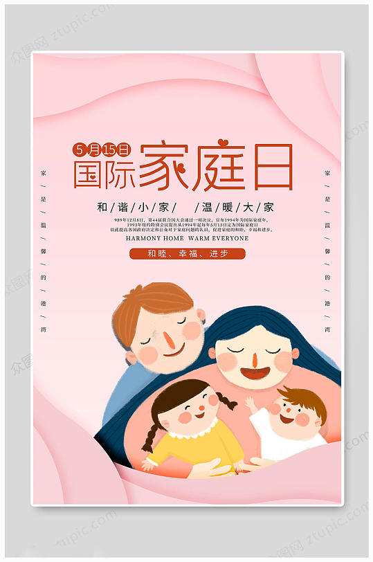 国际家庭日和谐家庭图片-国际家庭日和谐家庭素材下载-众图网