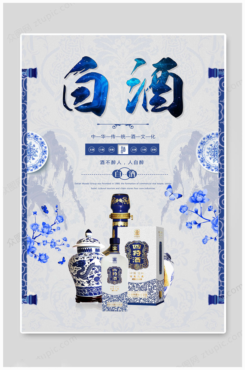 老酒白酒传统海报素材