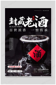 中国风老酒白酒海报