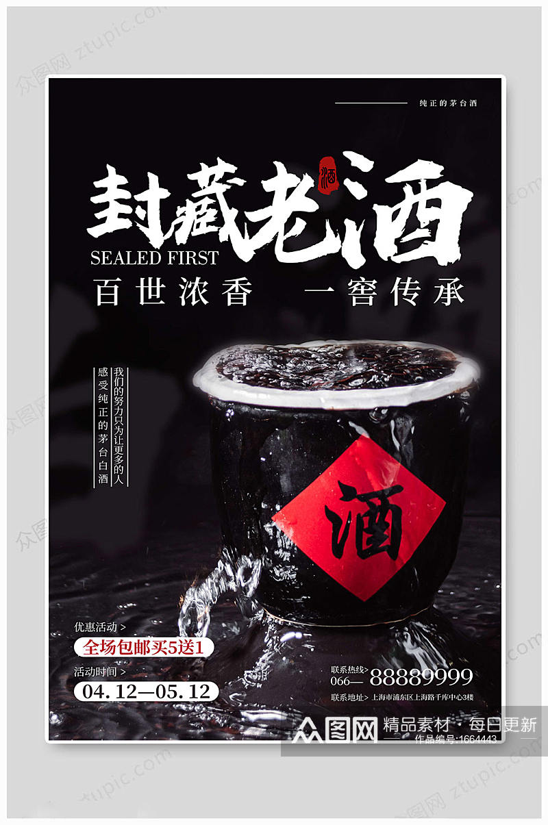 中国风老酒白酒海报素材