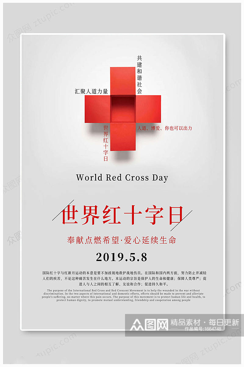 世界红十字日海报素材