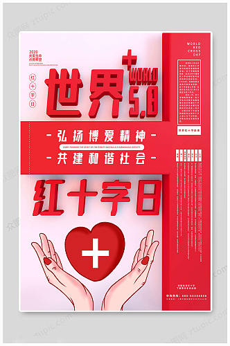 世界红十字日传统海报
