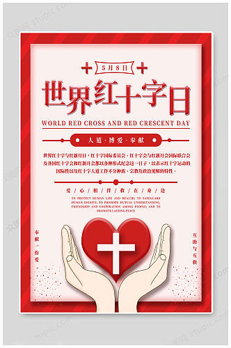 世界红十字日博爱人生