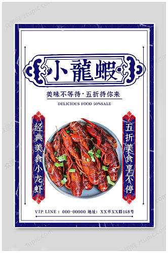 传统文化小龙虾海报