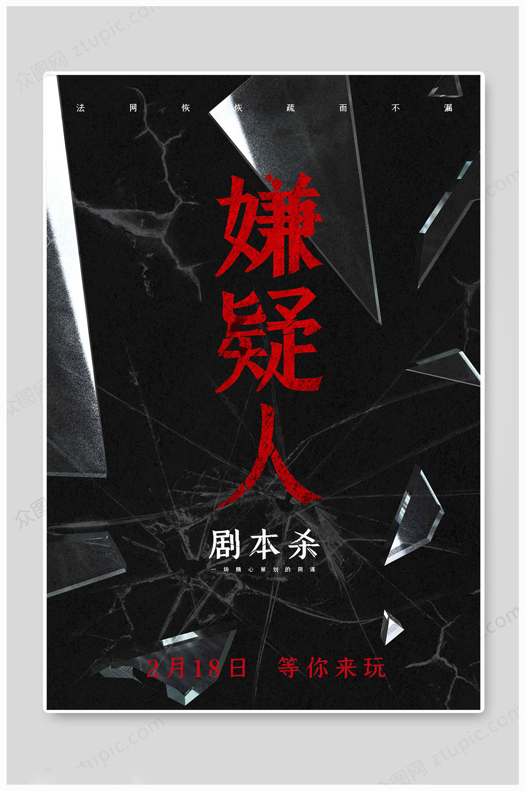黑色剧本杀游戏海报素材