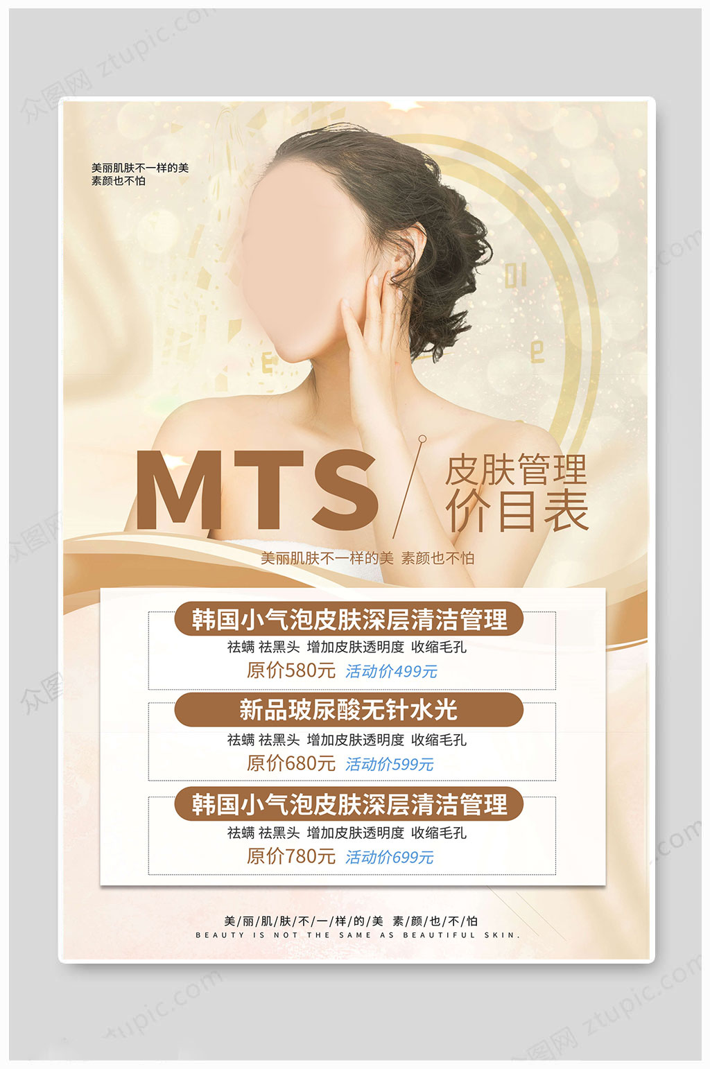 美容皮肤管理海报素材