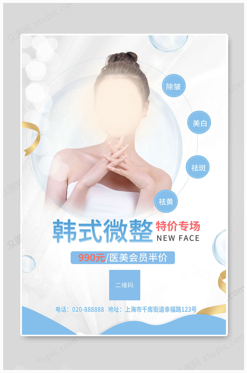 美容韩式微整海报素材