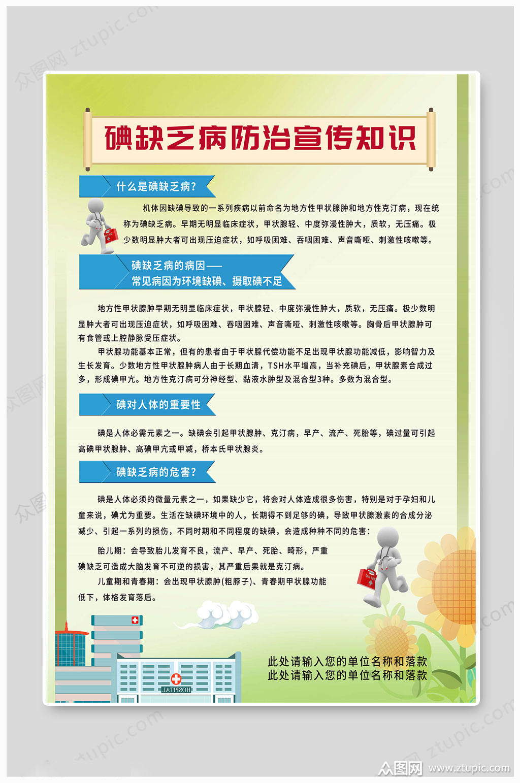 全国防治碘缺乏病宣传知识