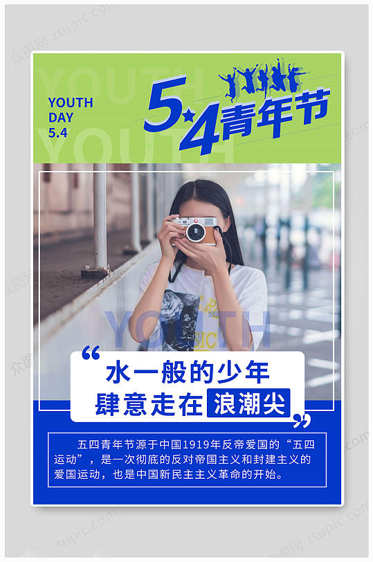 五四青年节青春海报
