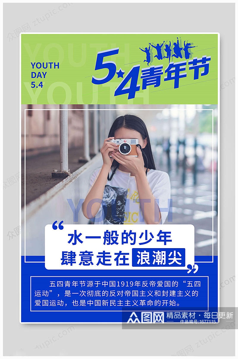 五四青年节青春海报素材