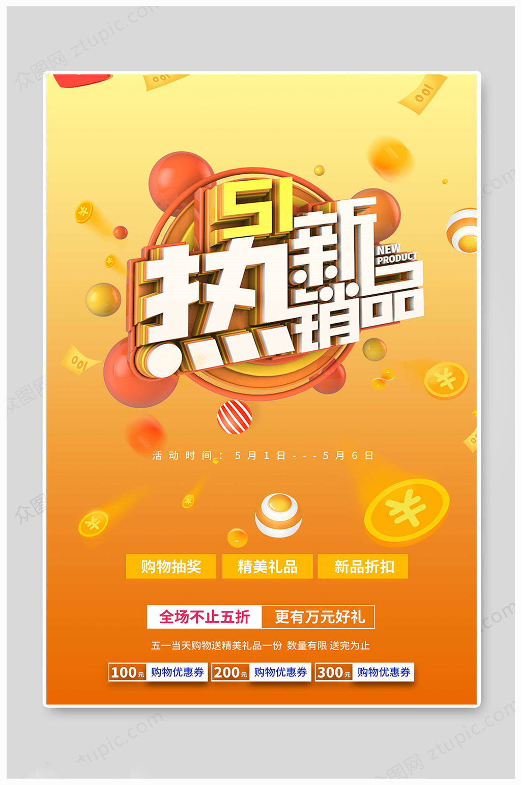 五一劳动节热销品素材