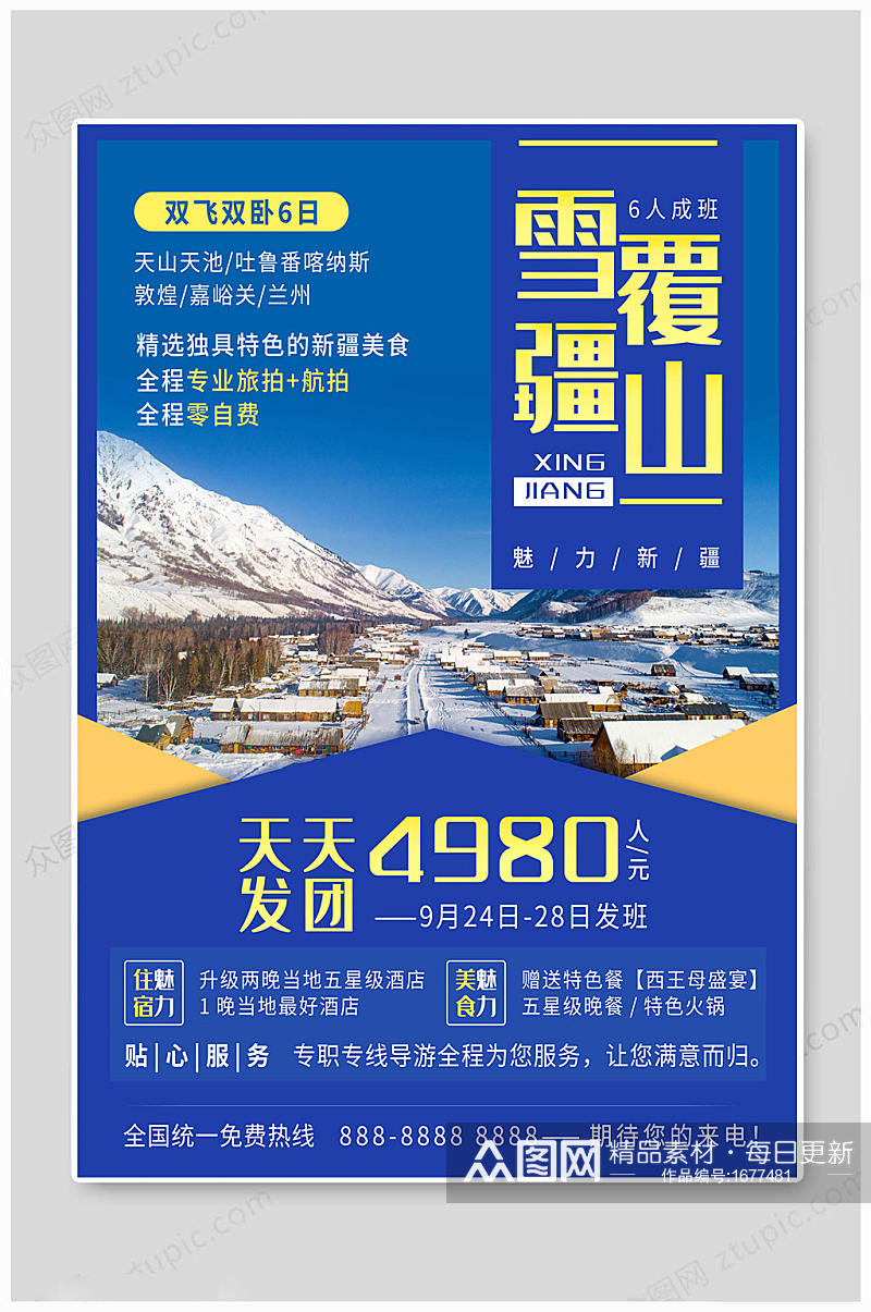 新疆旅游海报蓝色海报素材