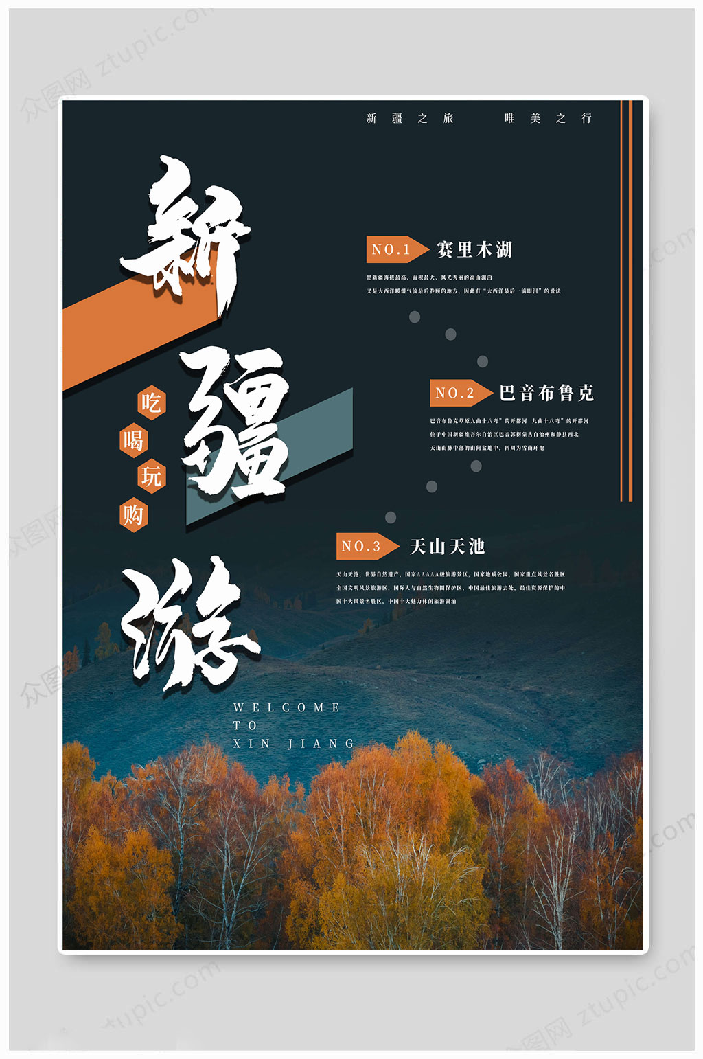 新疆海报唯美之行素材