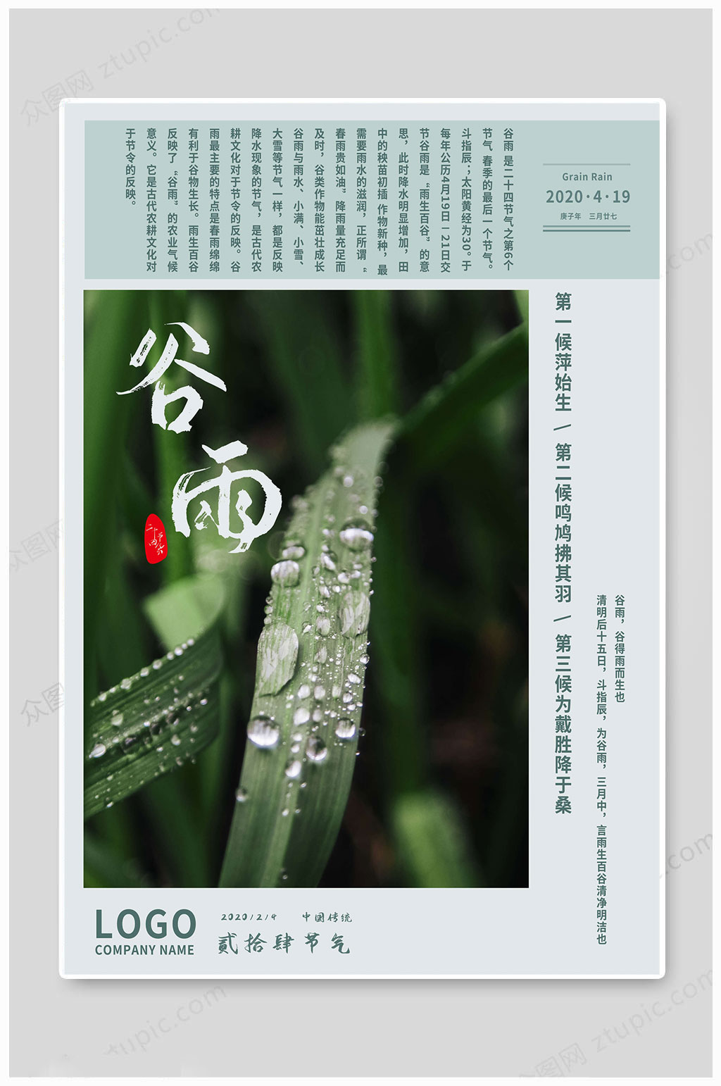 谷雨节气传统海报)素材