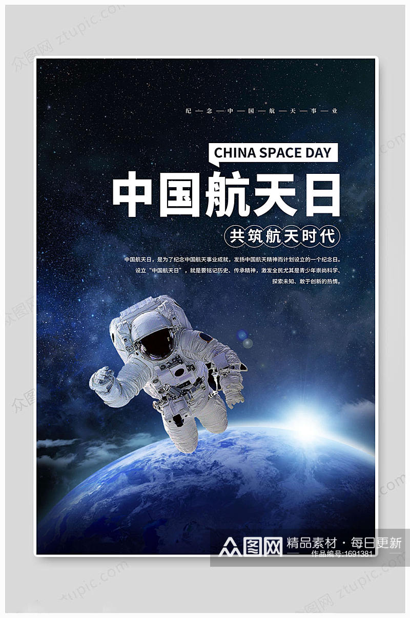 中国航天日传统海报素材