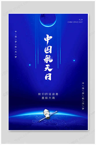 蓝色中国航天日海报