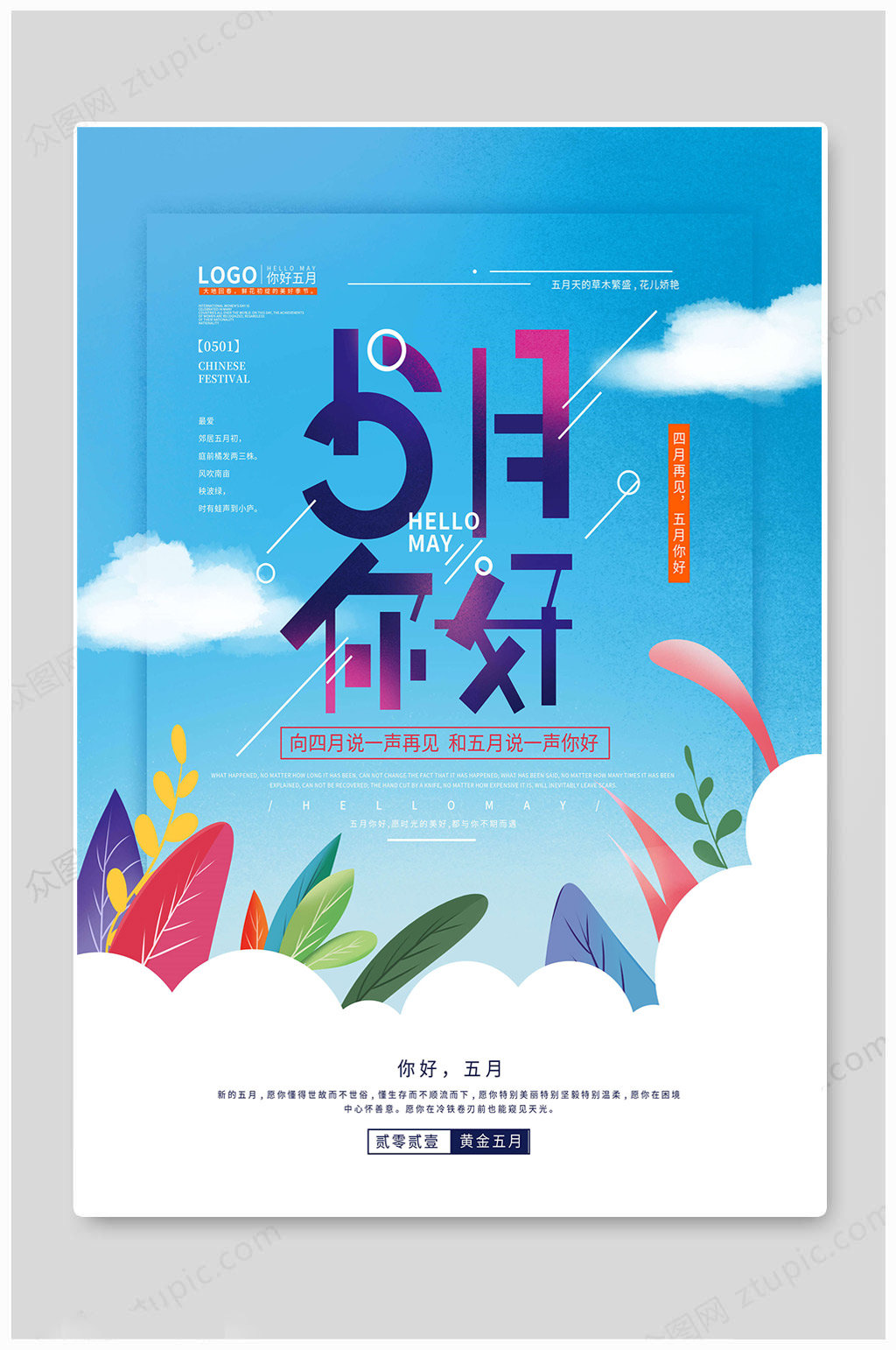 5月你好大气海报素材