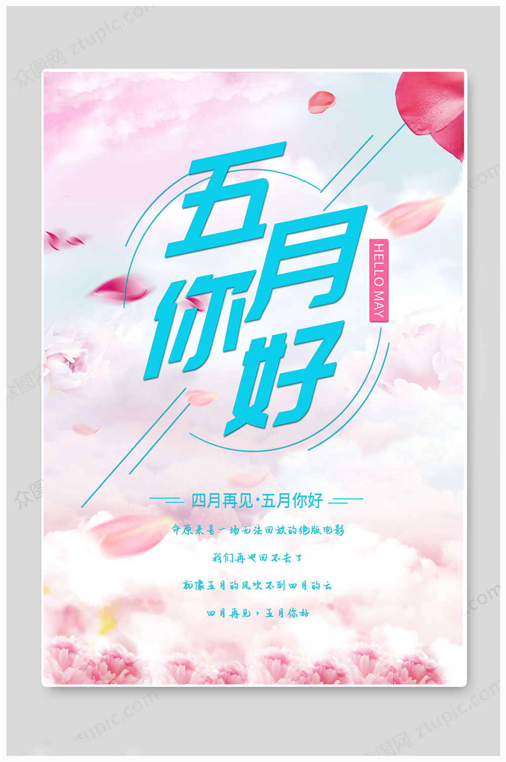 5月你好四月再见素材