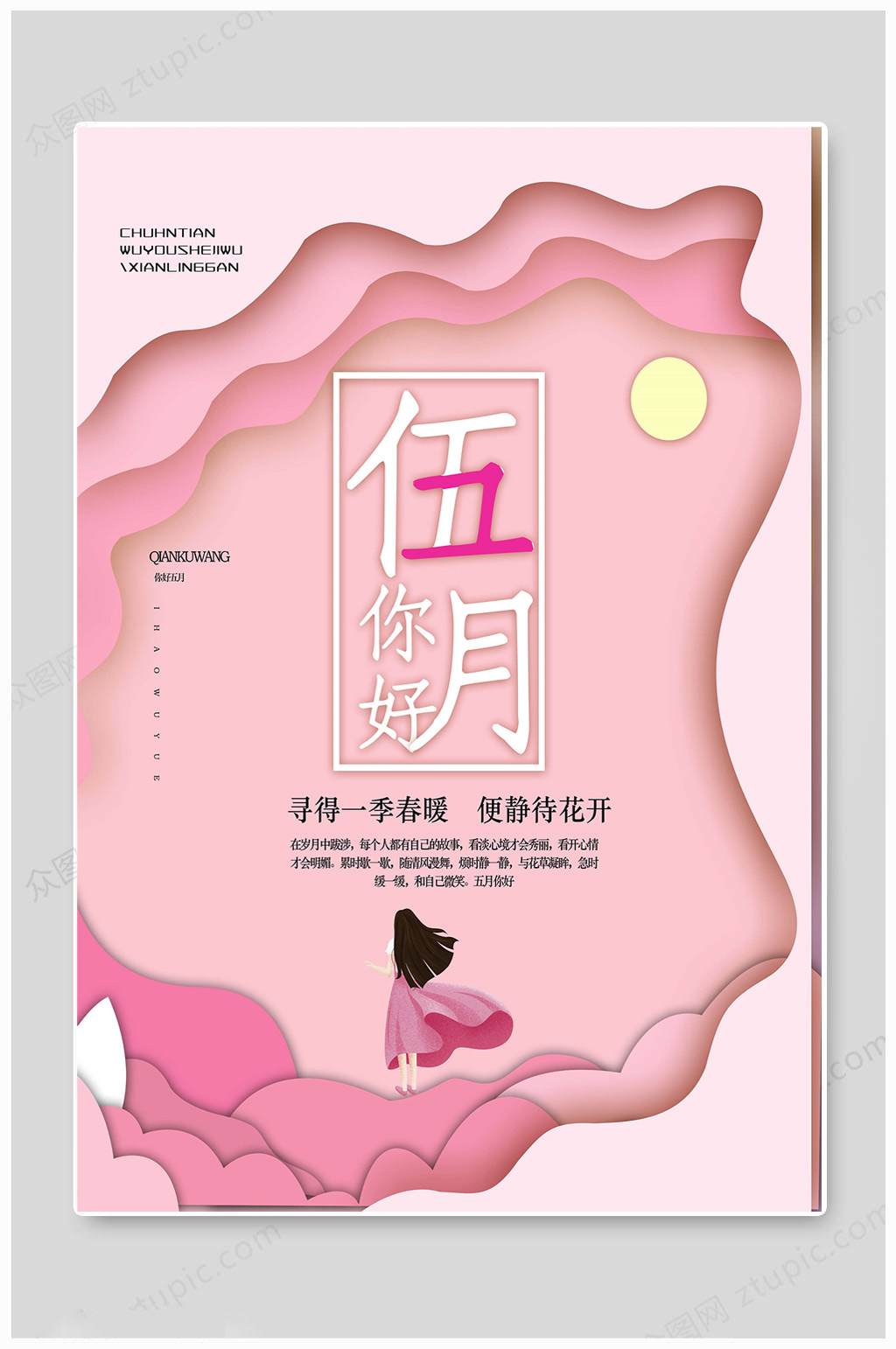 5月你好简约海报素材