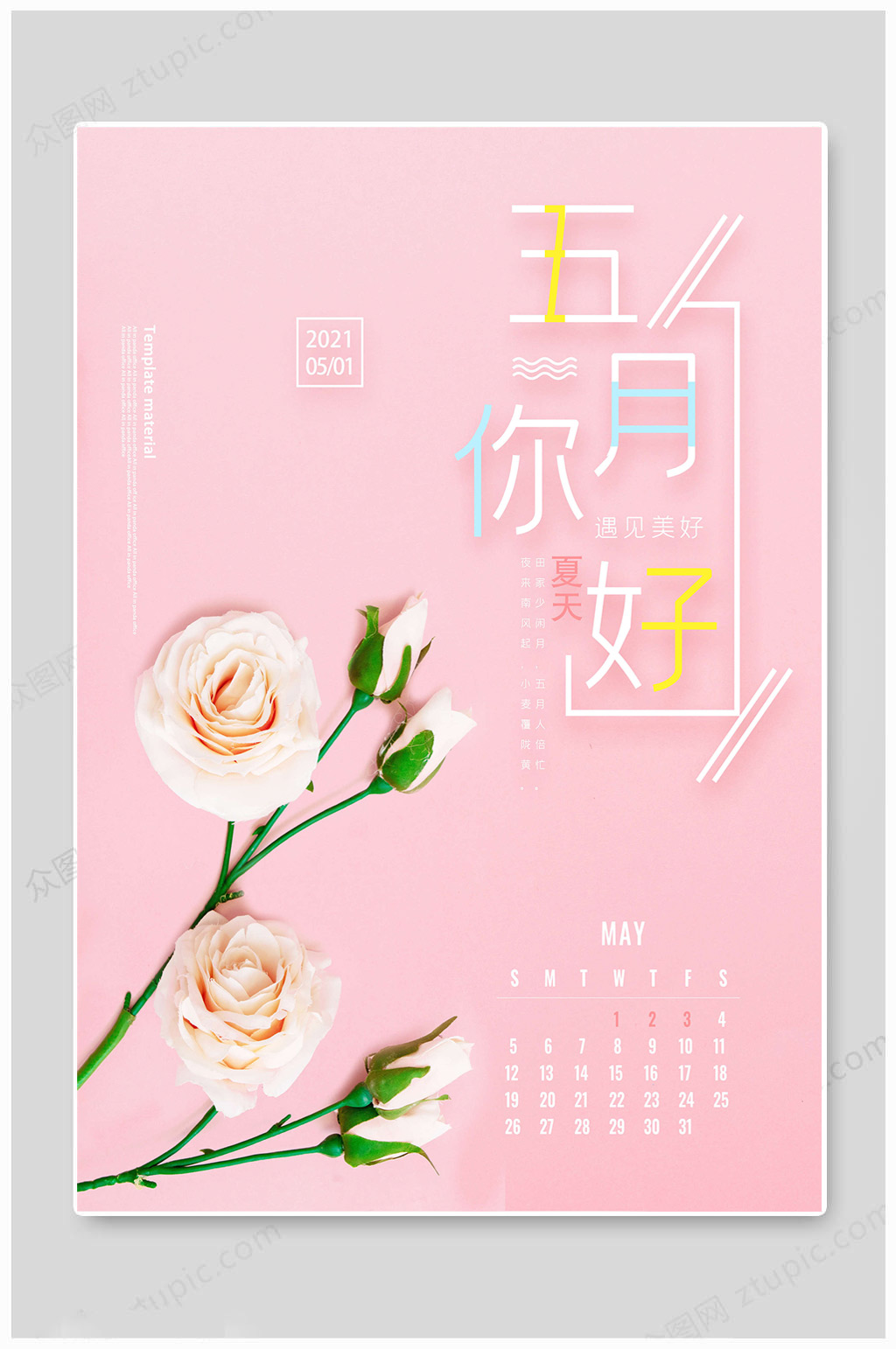 5月你好粉色海报素材